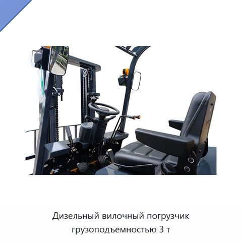 Дизельный вилочный погрузчик грузоподъемностью 3 т
