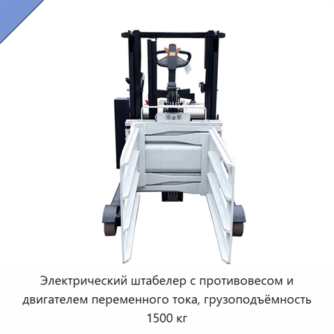 Электрический штабелер с противовесом и двигателем переменного тока, грузоподъёмность 1500 кг