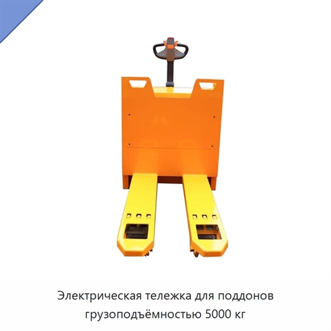 Электрическая тележка для поддонов грузоподъёмностью 5000 кг
