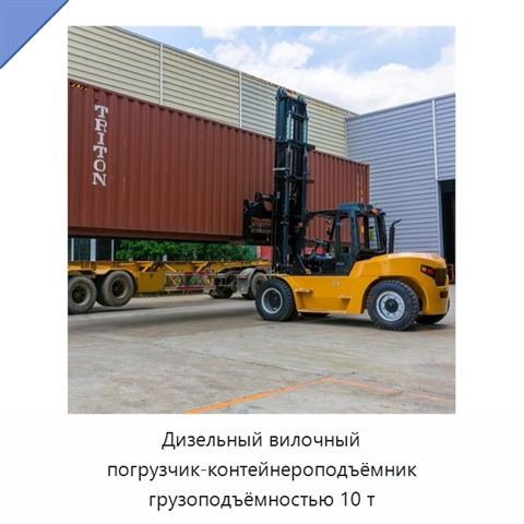 Дизельный вилочный погрузчик-контейнероподъёмник грузоподъёмностью 10 т
