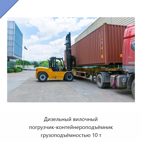 Дизельный вилочный погрузчик-контейнероподъёмник грузоподъёмностью 10 т