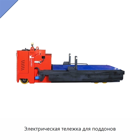 Электрическая тележка для поддонов