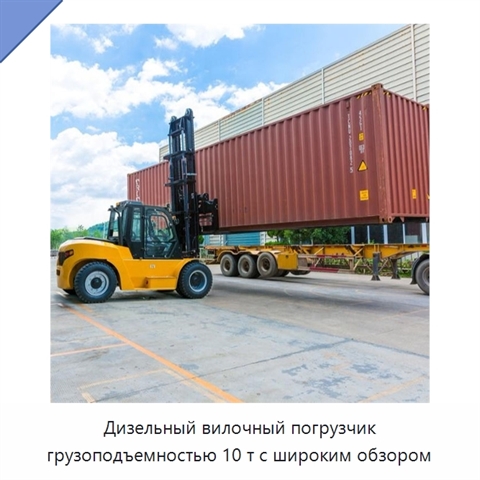 Дизельный вилочный погрузчик грузоподъемностью 10 т с широким обзором