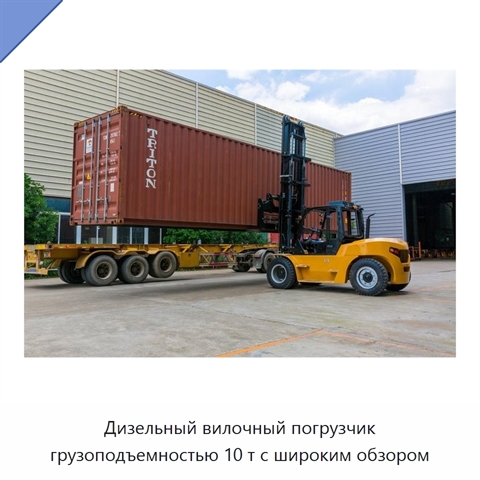 Дизельный вилочный погрузчик грузоподъемностью 10 т с широким обзором