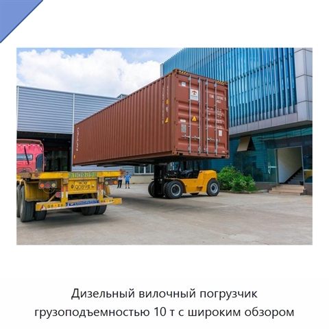 Дизельный вилочный погрузчик грузоподъемностью 10 т с широким обзором