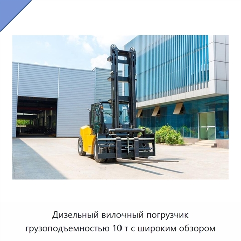Дизельный вилочный погрузчик грузоподъемностью 10 т с широким обзором