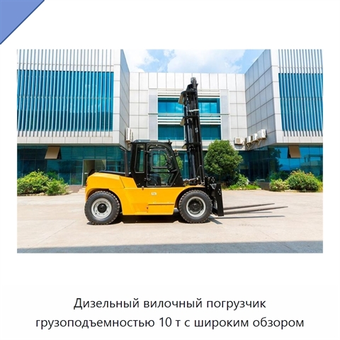 Дизельный вилочный погрузчик грузоподъемностью 10 т с широким обзором