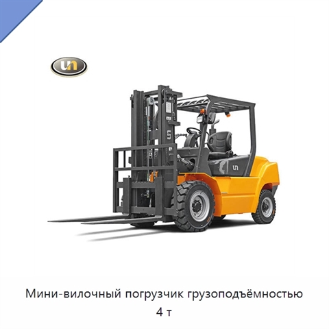Мини-вилочный погрузчик грузоподъёмностью 4 т