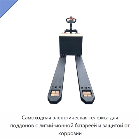 Самоходная электрическая тележка для поддонов с литий-ионной батареей и защитой от коррозии