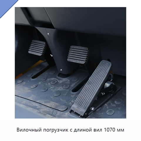 Вилочный погрузчик с длиной вил 1070 мм