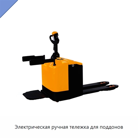 Электрическая ручная тележка для поддонов