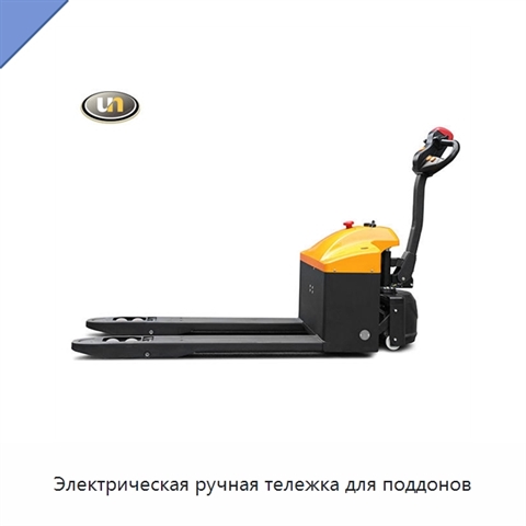 Электрическая ручная тележка для поддонов