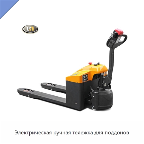 Электрическая ручная тележка для поддонов