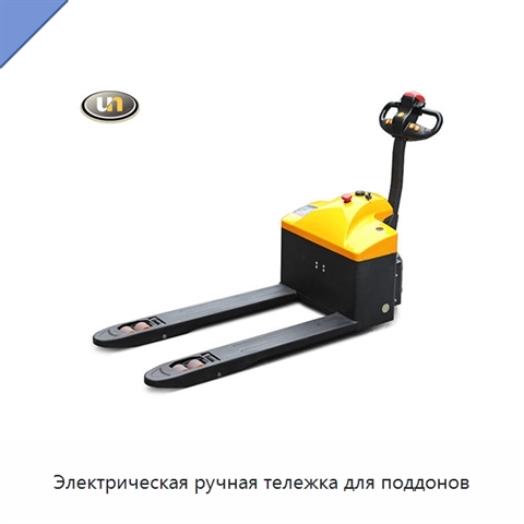Электрическая ручная тележка для поддонов