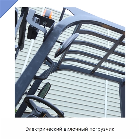Электрический вилочный погрузчик