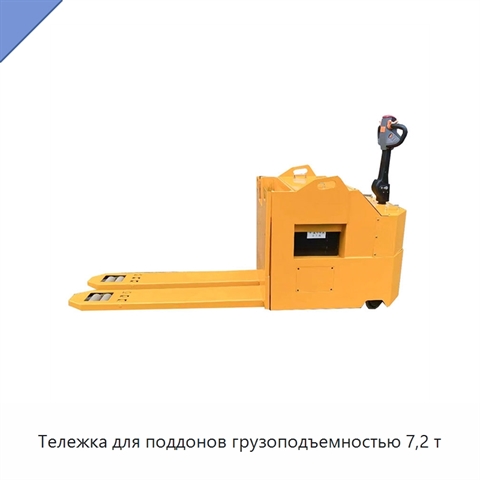 Тележка для поддонов грузоподъемностью 7,2 т