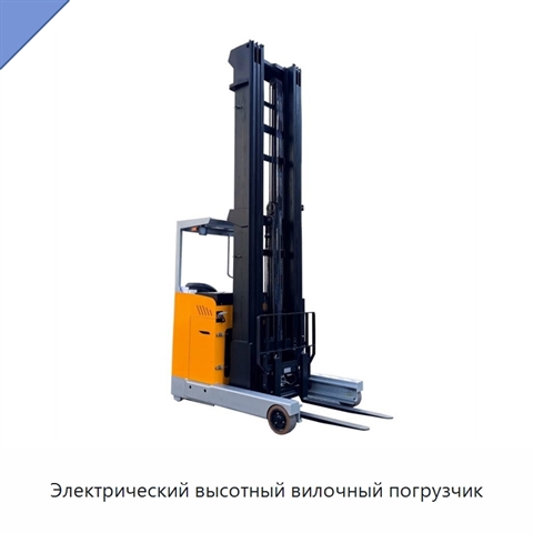 Электрический высотный вилочный погрузчик