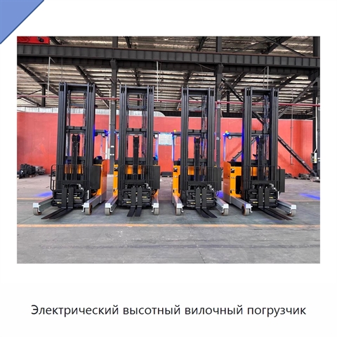 Электрический высотный вилочный погрузчик