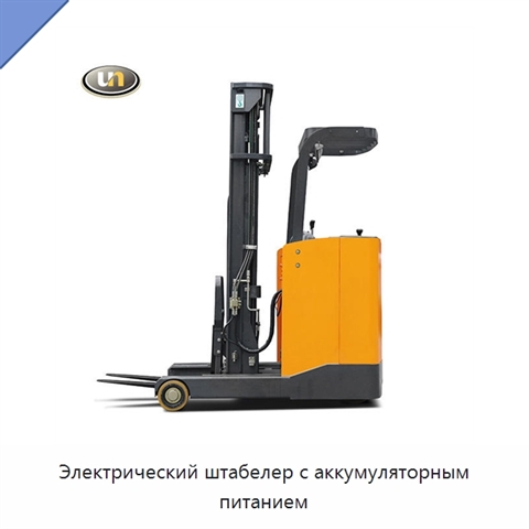 Электрический штабелер с аккумуляторным питанием