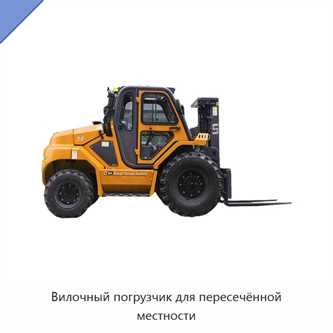 Вилочный погрузчик для пересечённой местности