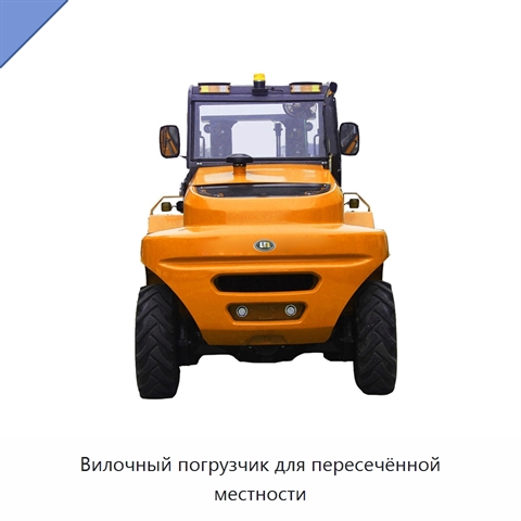 Вилочный погрузчик для пересечённой местности