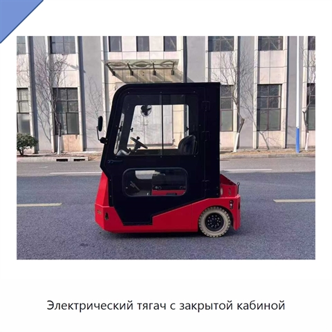 Электрический тягач с закрытой кабиной