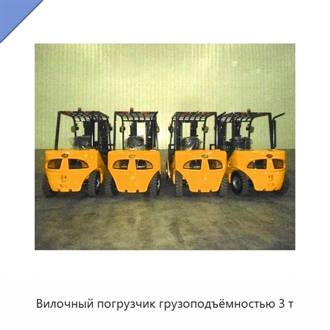 Вилочный погрузчик грузоподъёмностью 3 т