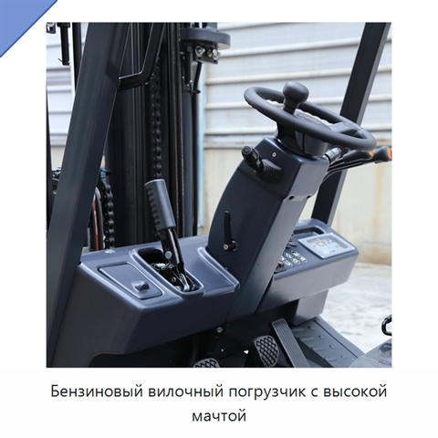Бензиновый вилочный погрузчик с высокой мачтой