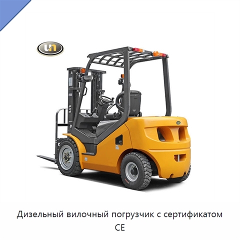 Дизельный вилочный погрузчик с сертификатом CE
