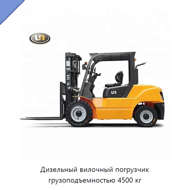 Дизельный вилочный погрузчик грузоподъемностью 4500 кг — Вилочные погрузчики