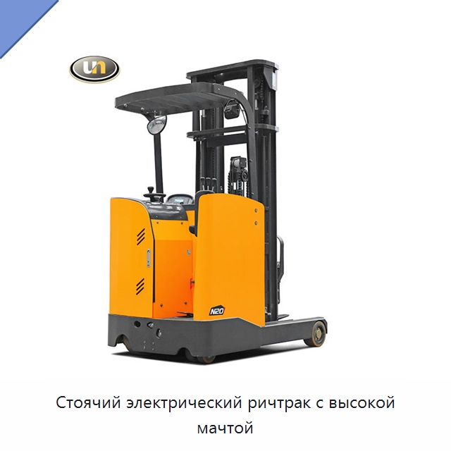 Стоячий электрический ричтрак с высокой мачтой — Вилочные погрузчики