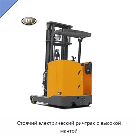 Стоячий электрический ричтрак с высокой мачтой