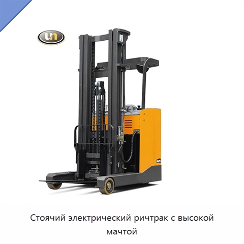 Стоячий электрический ричтрак с высокой мачтой
