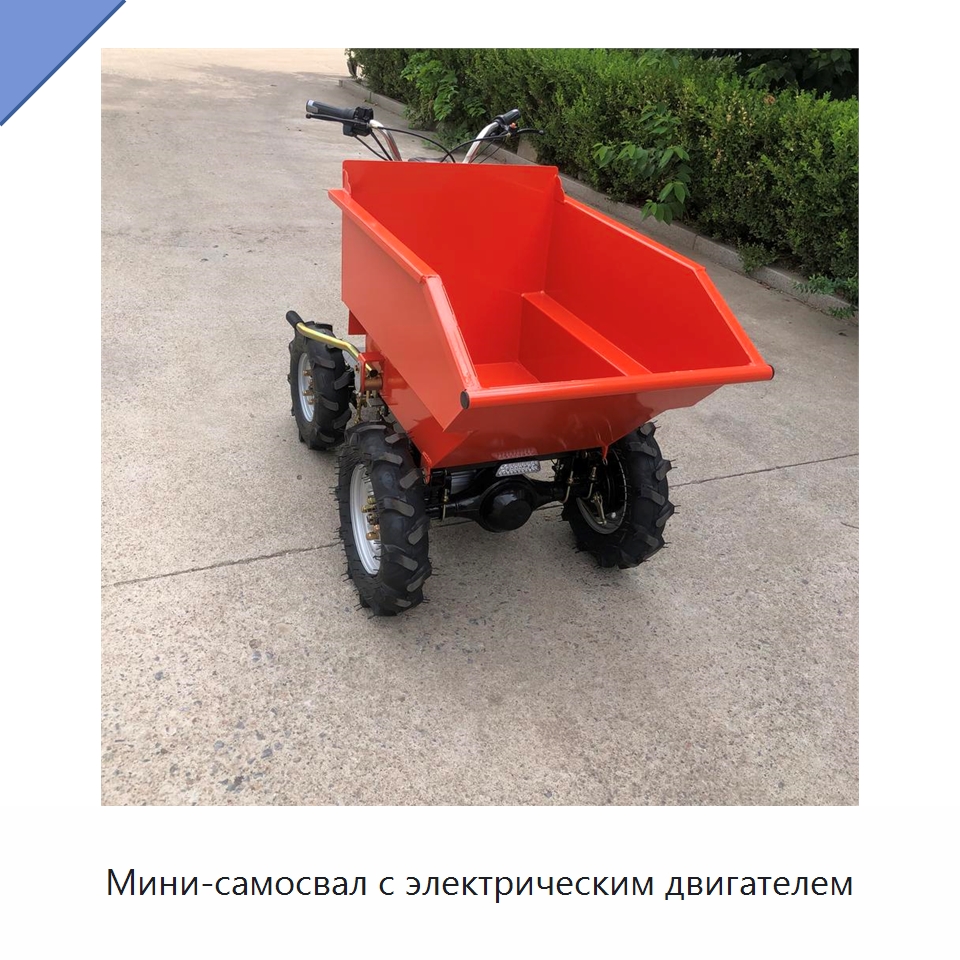 Мини-самосвал с электрическим двигателем — Землеройная техника