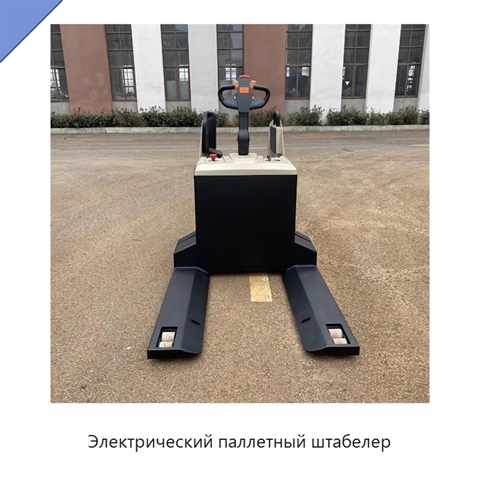 Электрический паллетный штабелер