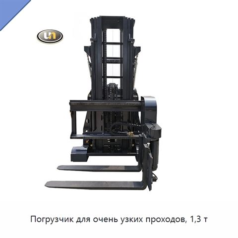 Погрузчик для очень узких проходов, 1,3 т