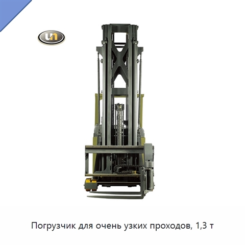 Погрузчик для очень узких проходов, 1,3 т