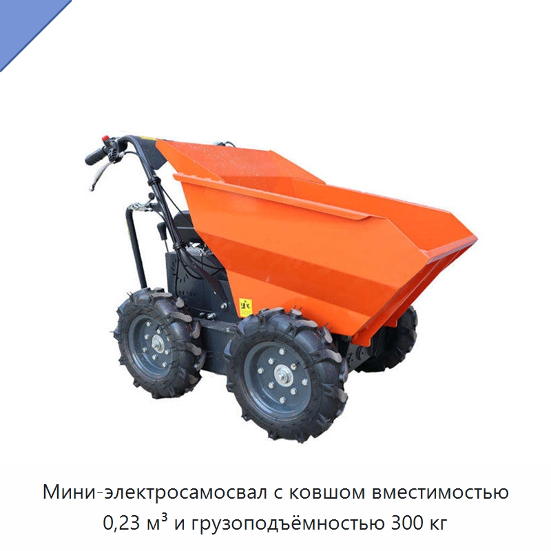 Мини-электросамосвал с ковшом вместимостью 0,23 м³ и грузоподъёмностью 300 кг — Землеройная техника