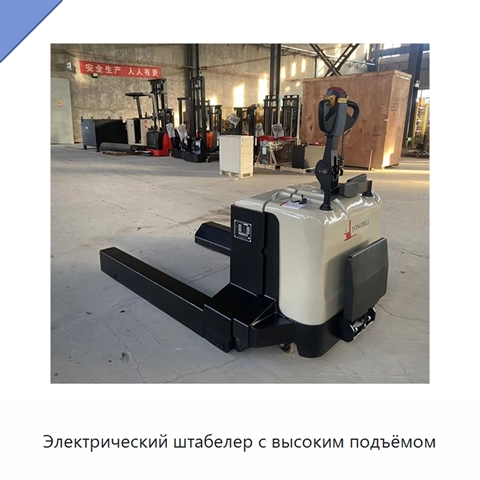Электрический штабелер с высоким подъёмом