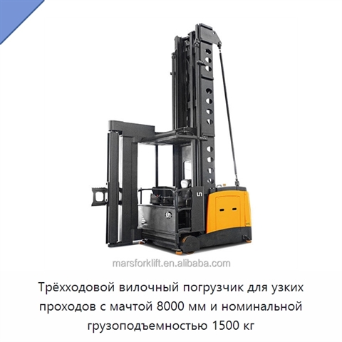 Трёхходовой вилочный погрузчик для узких проходов с мачтой 8000 мм и номинальной грузоподъемностью 1500 кг