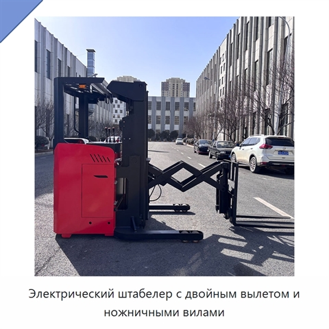 Электрический штабелер с двойным вылетом и ножничными вилами
