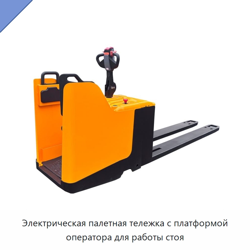 Электрическая палетная тележка с платформой оператора для работы стоя — Вилочные погрузчики