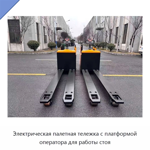 Электрическая палетная тележка с платформой оператора для работы стоя