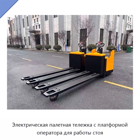 Электрическая палетная тележка с платформой оператора для работы стоя