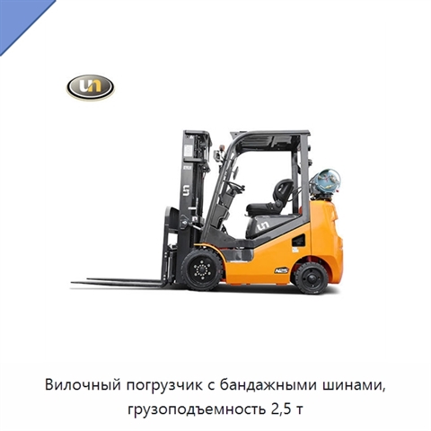 Вилочный погрузчик с бандажными шинами, грузоподъемность 2,5 т