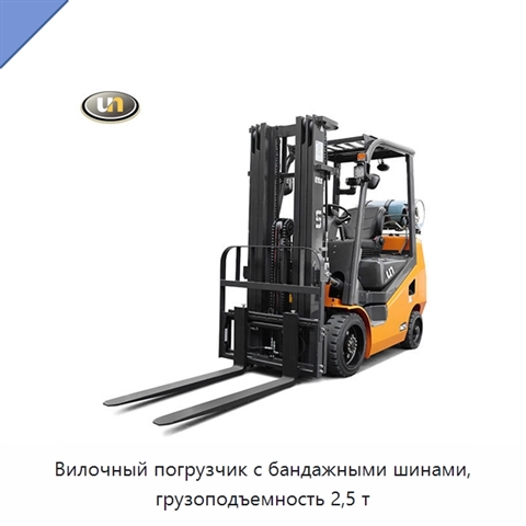 Вилочный погрузчик с бандажными шинами, грузоподъемность 2,5 т