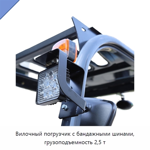 Вилочный погрузчик с бандажными шинами, грузоподъемность 2,5 т