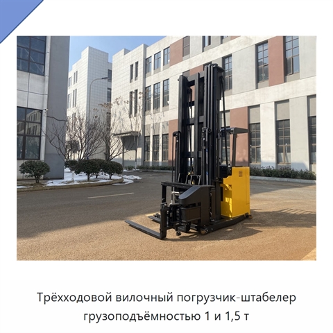 Трёхходовой вилочный погрузчик-штабелер грузоподъёмностью 1 и 1,5 т