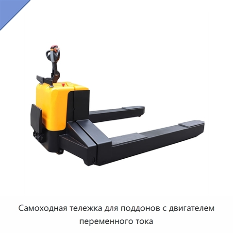 Самоходная тележка для поддонов с двигателем переменного тока