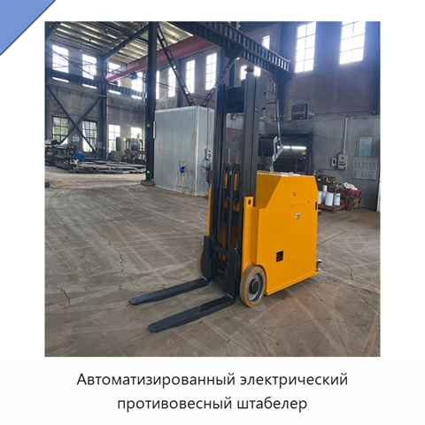 Автоматизированный электрический противовесный штабелер